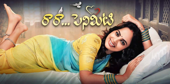 Raa Raa Penimiti Movie OTT Release Date, OTT Platform, Time and More