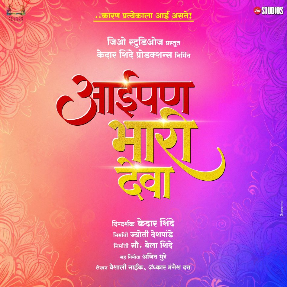 Aaipan Bhari Deva