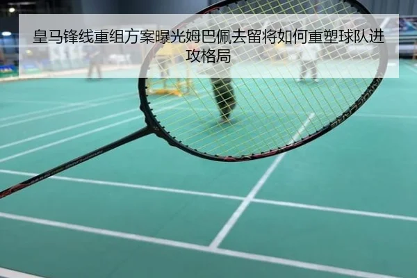 皇马锋线重组方案曝光姆巴佩去留将如何重塑球队进攻格局 – OD体育